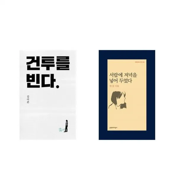 건투를 빈다 (10주년 특별판) + 서랍에 저녁을 넣어 두었다 [전2권세트상품]
