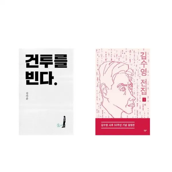 건투를 빈다 (10주년 특별판) + 김수영 전집 1 [전2권세트상품]