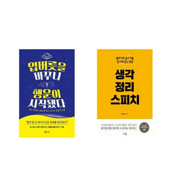 입버릇을 바꾸니 행운이 시작됐다 + 생각정리 스피치 [전2권세트상품]
