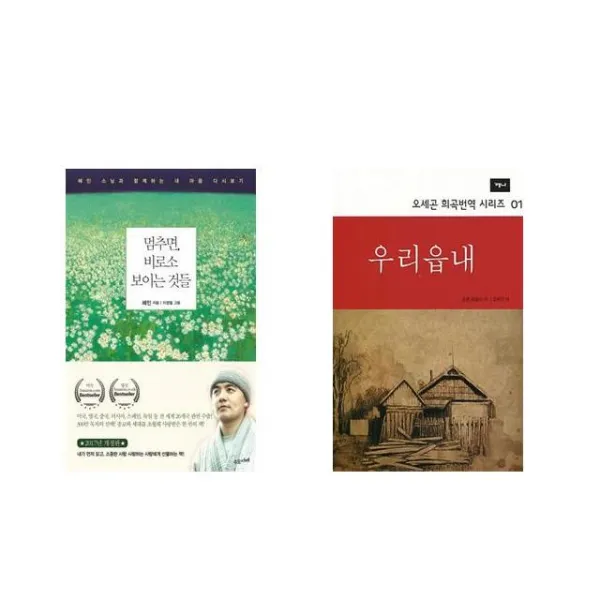 멈추면 비로소 보이는 것들 + 우리읍내 [전2권세트상품]