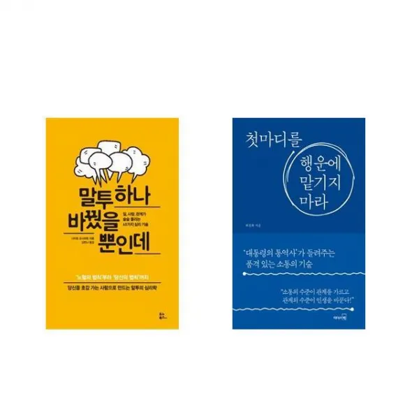 말투 하나 바꿨을 뿐인데 + 첫마디를 행운에 맡기지 마라 [전2권세트상품]