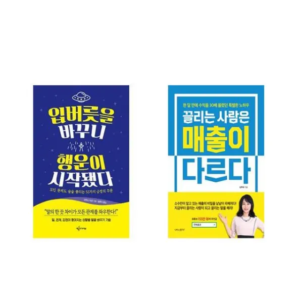 입버릇을 바꾸니 행운이 시작됐다 + 끌리는 사람은 매출이 다르다 [전2권세트상품]