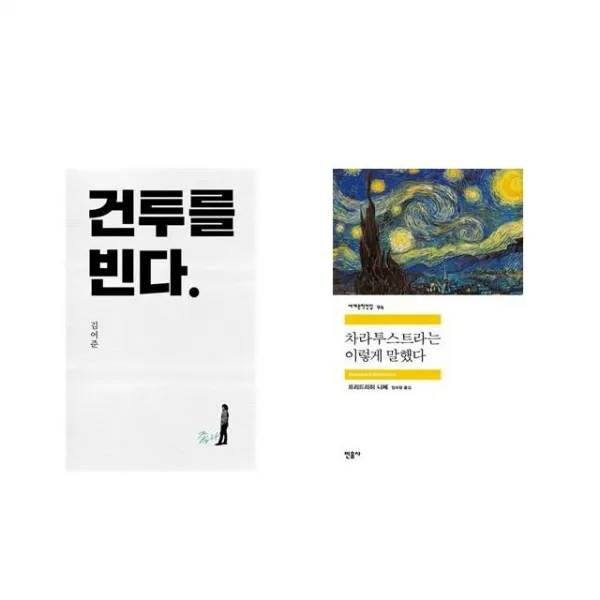 건투를 빈다 (10주년 특별판) + 차라투스트라는 이렇게 말했다 [전2권세트상품]