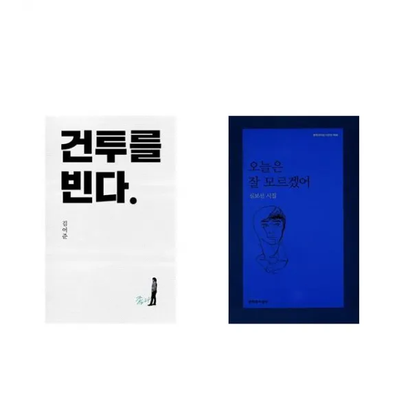 건투를 빈다 (10주년 특별판) + 오늘은 잘 모르겠어 [전2권세트상품]