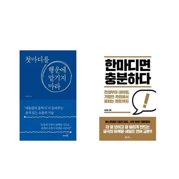 첫마디를 행운에 맡기지 마라 + 한마디면 충분하다 [전2권세트상품]