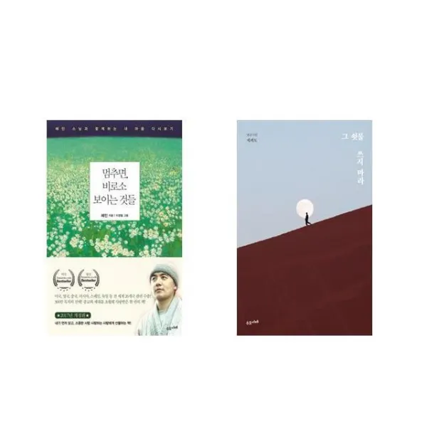 멈추면 비로소 보이는 것들 + 그 쇳물 쓰지 마라 [전2권세트상품]