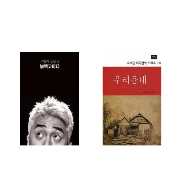 블랙코미디 + 우리읍내 [전2권세트상품]