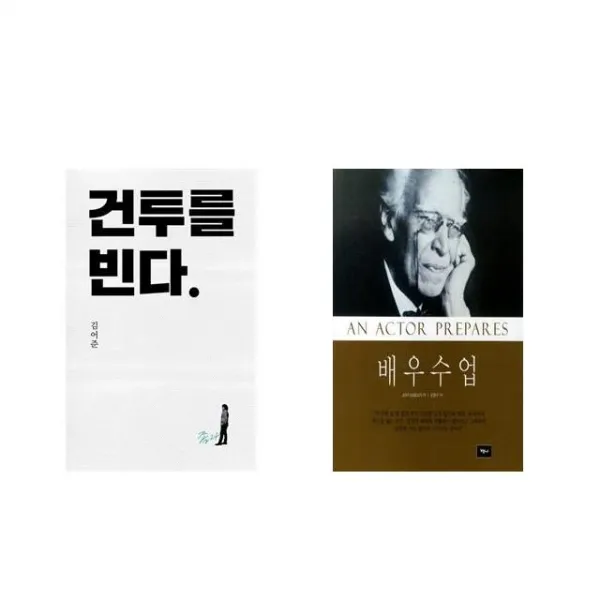 건투를 빈다 (10주년 특별판) + 배우수업 [전2권세트상품]