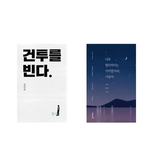 건투를 빈다 (10주년 특별판) + 너무 멀리까지는 가지 말아라 사랑아 [전2권세트상품]