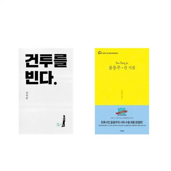 건투를 빈다 (10주년 특별판) + 윤동주 전 시집 [전2권세트상품]