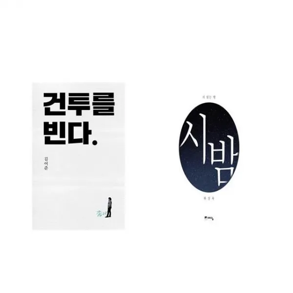 건투를 빈다 (10주년 특별판) + 시 읽는 밤 : 시 밤 [전2권세트상품]