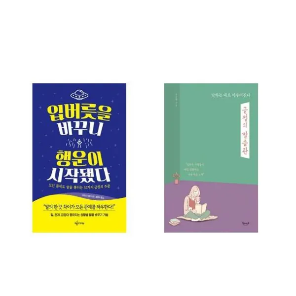 입버릇을 바꾸니 행운이 시작됐다 + 긍정의 말습관 [전2권세트상품]