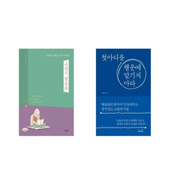 긍정의 말습관 + 첫마디를 행운에 맡기지 마라 [전2권세트상품]