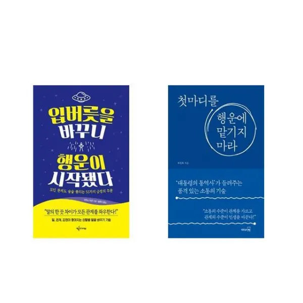 입버릇을 바꾸니 행운이 시작됐다 + 첫마디를 행운에 맡기지 마라 [전2권세트상품]