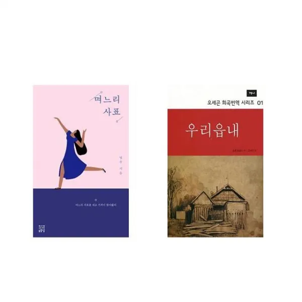 며느리 사표 + 우리읍내 [전2권세트상품]