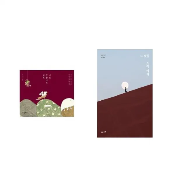 거의 정반대의 행복 + 그 쇳물 쓰지 마라 [전2권세트상품]