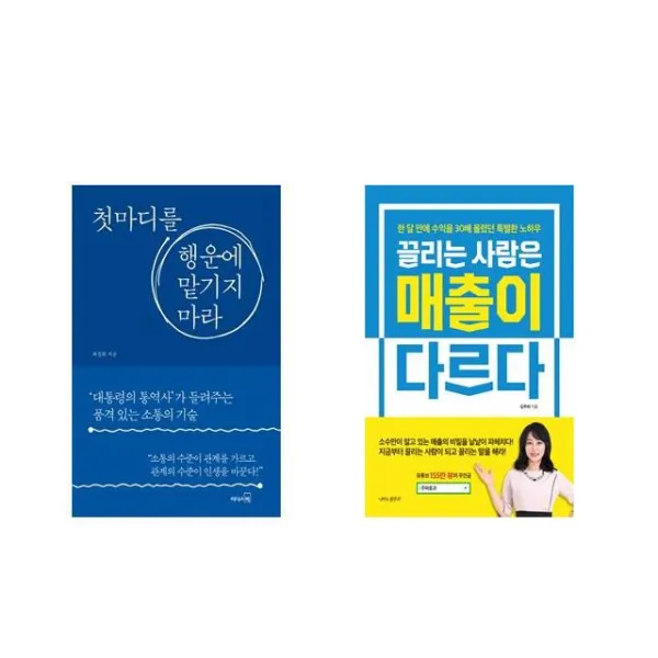 첫마디를 행운에 맡기지 마라 + 끌리는 사람은 매출이 다르다 [전2권세트상품]