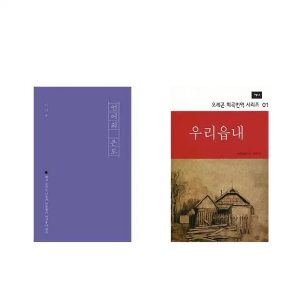 언어의 온도 + 우리읍내 [전2권세트상품]
