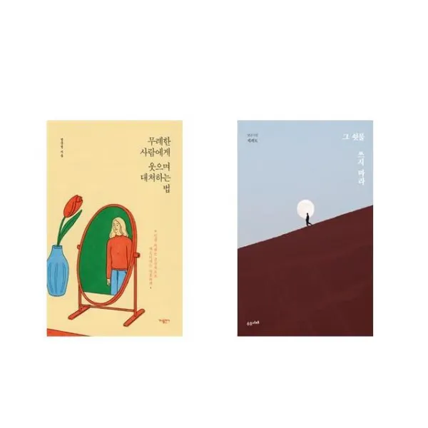 무례한 사람에게 웃으며 대처하는 법 + 그 쇳물 쓰지 마라 [전2권세트상품]