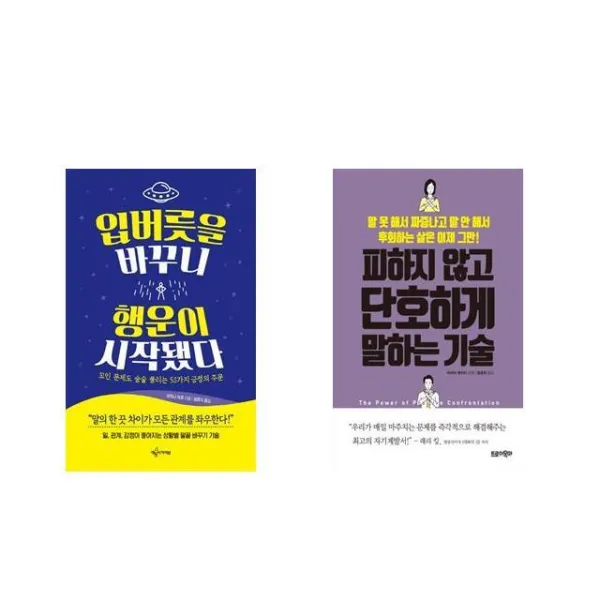 입버릇을 바꾸니 행운이 시작됐다 + 피하지 않고 단호하게 말하는 기술 [전2권세트상품]
