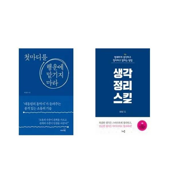 첫마디를 행운에 맡기지 마라 + 생각정리스킬 [전2권세트상품]