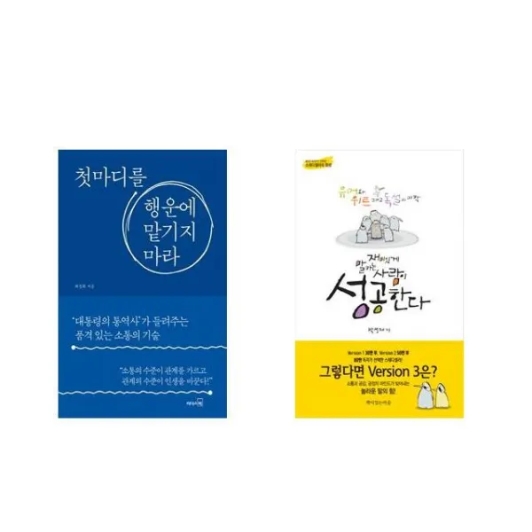 첫마디를 행운에 맡기지 마라 + 재미있게 말하는 사람이 성공한다 [전2권세트상품]
