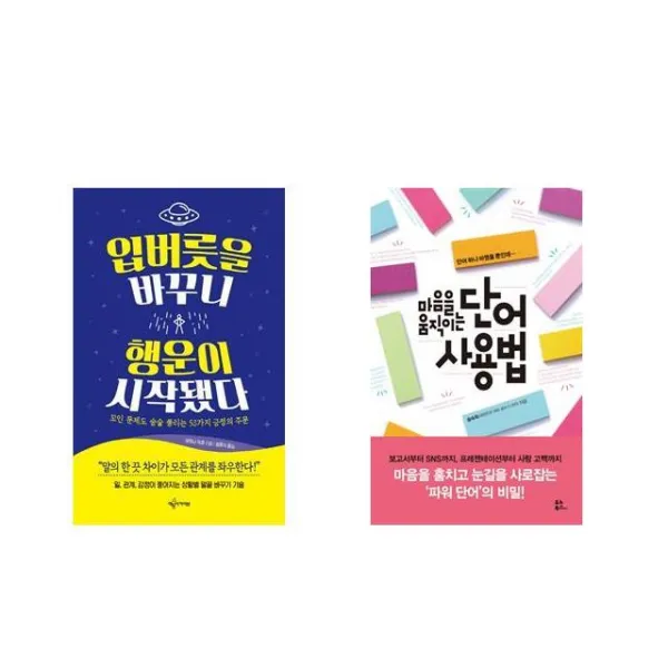 입버릇을 바꾸니 행운이 시작됐다 + 마음을 움직이는 단어 사용법 [전2권세트상품]