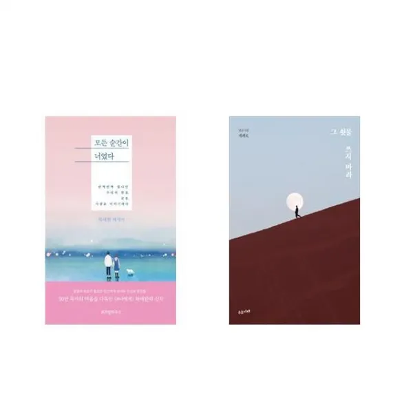 모든 순간이 너였다 + 그 쇳물 쓰지 마라 [전2권세트상품]