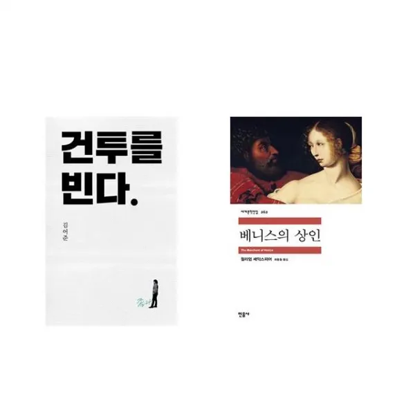 건투를 빈다 (10주년 특별판) + 베니스의 상인 [전2권세트상품]