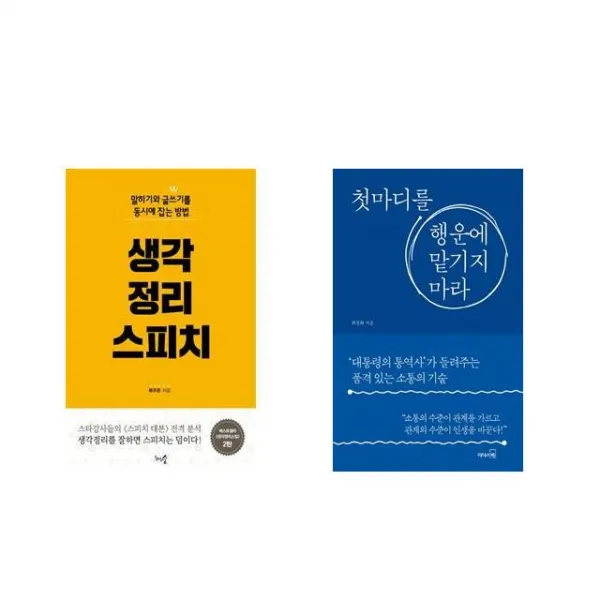 생각정리 스피치 + 첫마디를 행운에 맡기지 마라 [전2권세트상품]