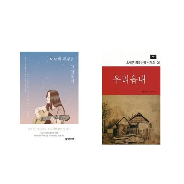 너의 하루를 안아줄게 + 우리읍내 [전2권세트상품]