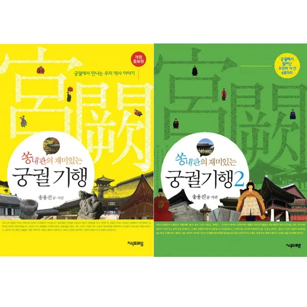 쏭내관의 재미있는 궁궐 기행 1 2 (전2권)