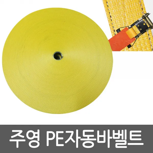 주영산업 자동바 벨트 50M 100M 깔깔이바 안전바 고정바 화물바 밸트