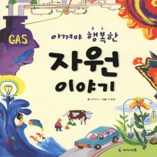 [미래엔아이세움] 아껴야 행복한 자원 이야기, 단일상품
