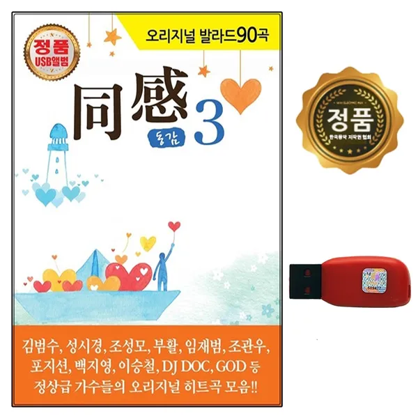 USB 노래칩 오리지날 발라드 동감3 90곡 발라드히트곡