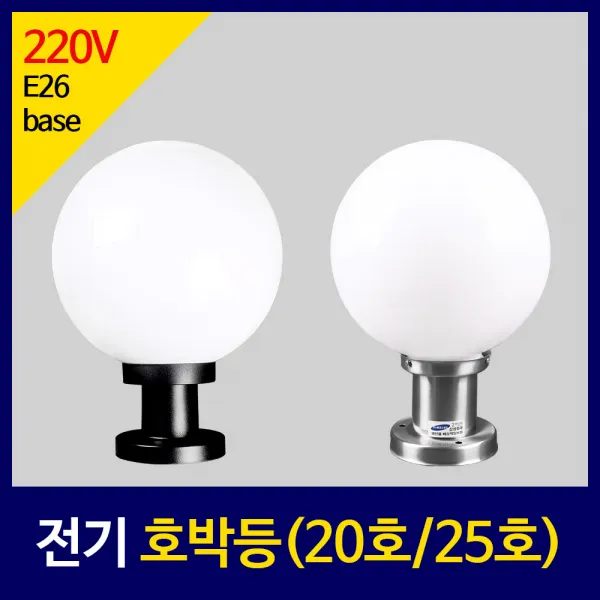 [정원등] 전기 호박등 20호 25호 정원등 LED조명 야외조명, 25호 (PL받침)