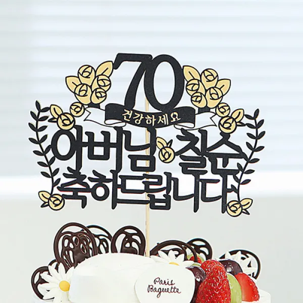 라이프365 [주문제작] 생일 기념일 이벤트_ 포인트컬러 케이크토퍼_ 아버님칠순, 아버님칠순_펄연블루