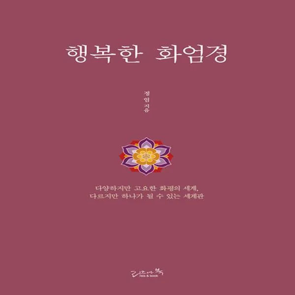 리즈앤북 행복한 화엄경 (개정판)