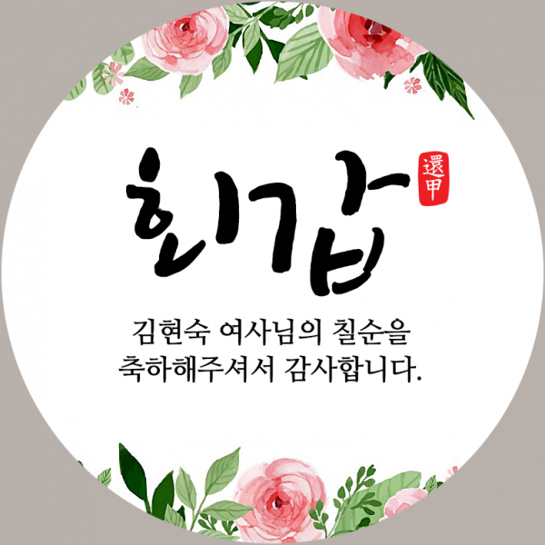 퍼스토리 답례품스티커 40개 부모님생신 칠순 고희연 환갑 회갑 팔순 산수연, B1