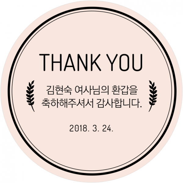 퍼스토리 답례품스티커 40개 부모님생신 칠순 고희연 환갑 회갑 팔순 산수연, A1