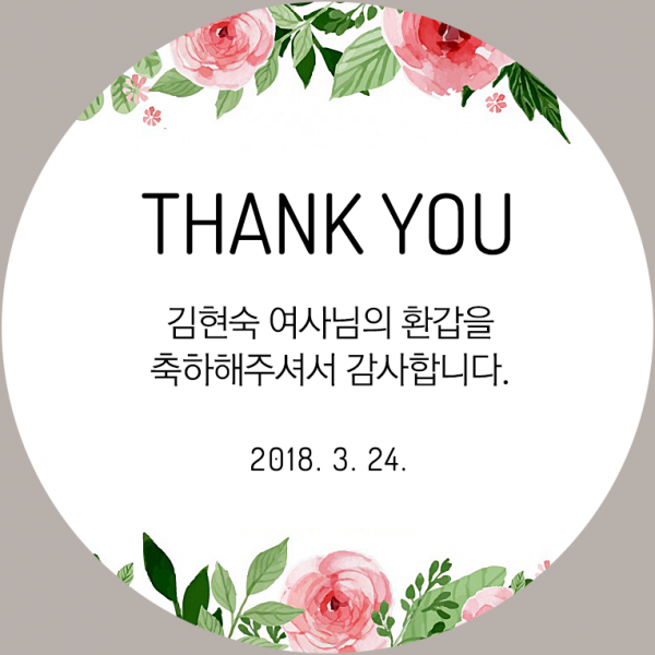 퍼스토리 답례품스티커 40개 부모님생신 칠순 고희연 환갑 회갑 팔순 산수연, B3