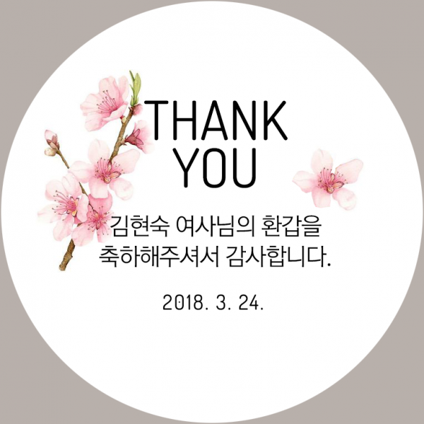 퍼스토리 답례품스티커 40개 부모님생신 칠순 고희연 환갑 회갑 팔순 산수연, D3