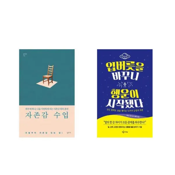 자존감 수업 + 입버릇을 바꾸니 행운이 시작됐다 [세트상품]