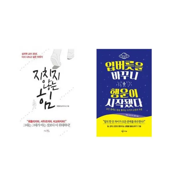 지치지 않는 힘 + 입버릇을 바꾸니 행운이 시작됐다 [세트상품]