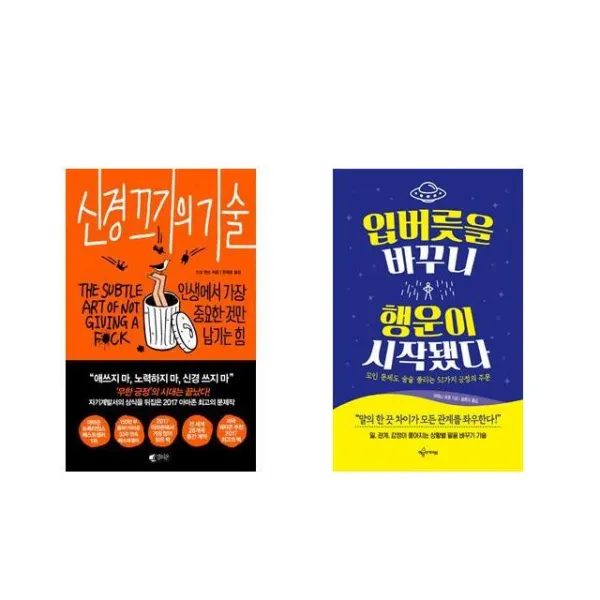 신경 끄기의 기술 + 입버릇을 바꾸니 행운이 시작됐다 [세트상품]