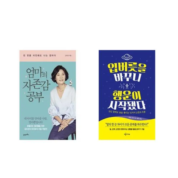 엄마의 자존감 공부 + 입버릇을 바꾸니 행운이 시작됐다 [세트상품]