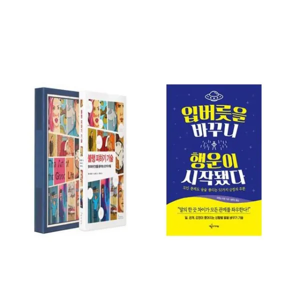 불행 피하기 기술 + 입버릇을 바꾸니 행운이 시작됐다 [세트상품]