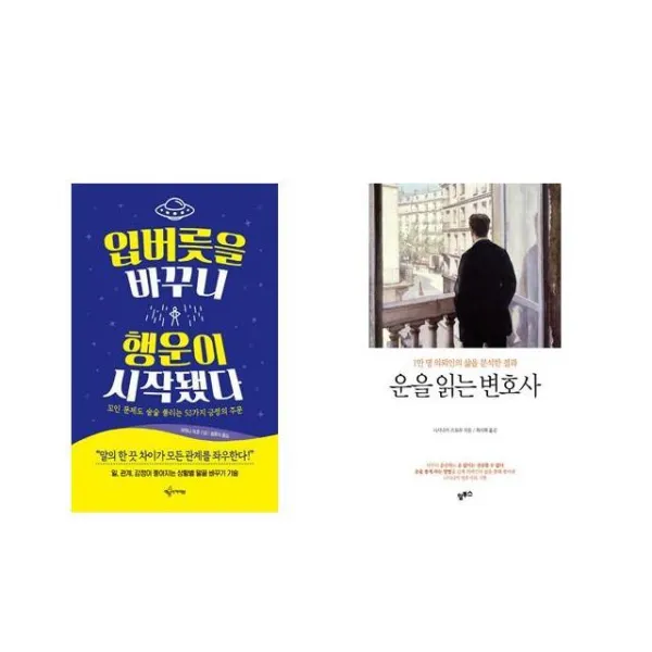 입버릇을 바꾸니 행운이 시작됐다 + 운을 읽는 변호사 [세트상품]