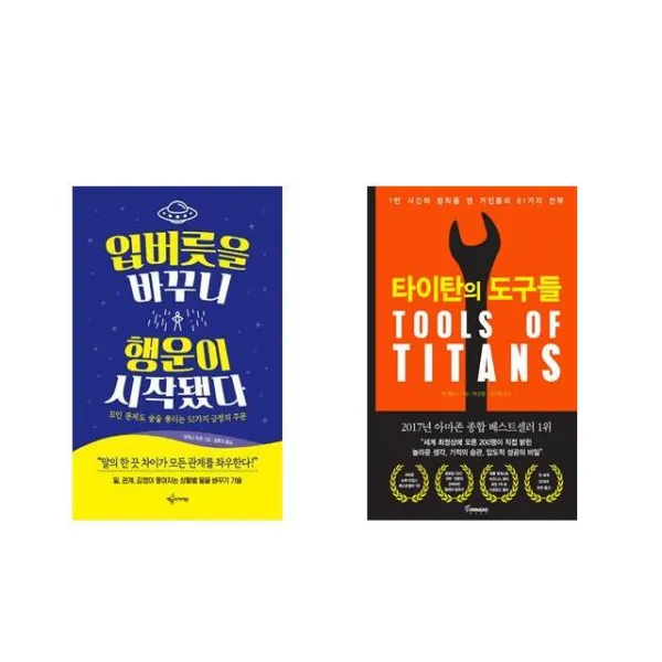 입버릇을 바꾸니 행운이 시작됐다 + 타이탄의 도구들 [세트상품]