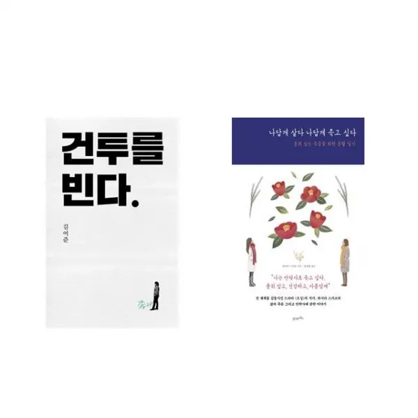 건투를 빈다 (10주년 특별판) + 나답게 살다 나답게 죽고 싶다 [전2권세트상품]